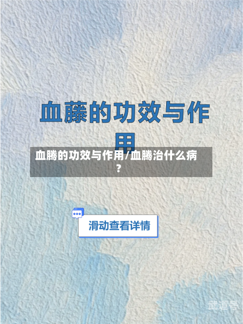 血腾的功效与作用/血腾治什么病?