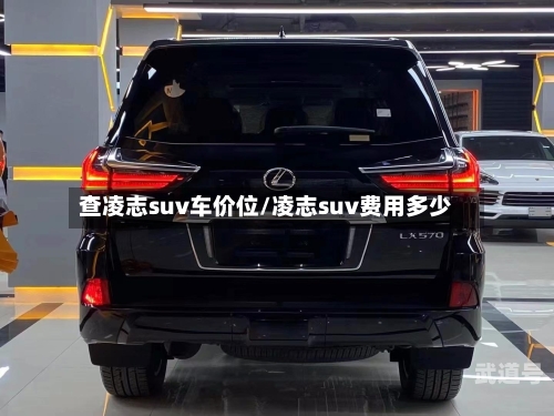 查凌志suv车价位/凌志suv费用多少