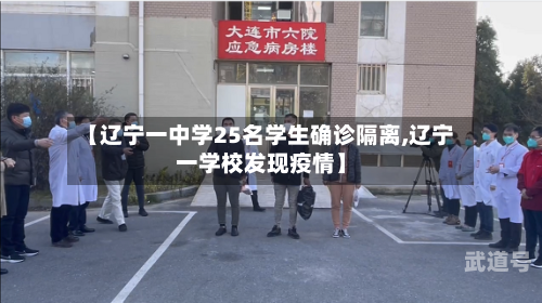 【辽宁一中学25名学生确诊隔离,辽宁一学校发现疫情】