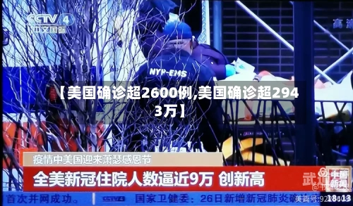 【美国确诊超2600例,美国确诊超2943万】