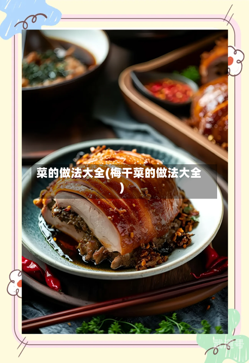 菜的做法大全(梅干菜的做法大全)