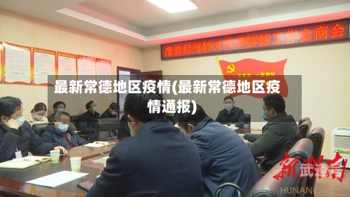 最新常德地区疫情(最新常德地区疫情通报)