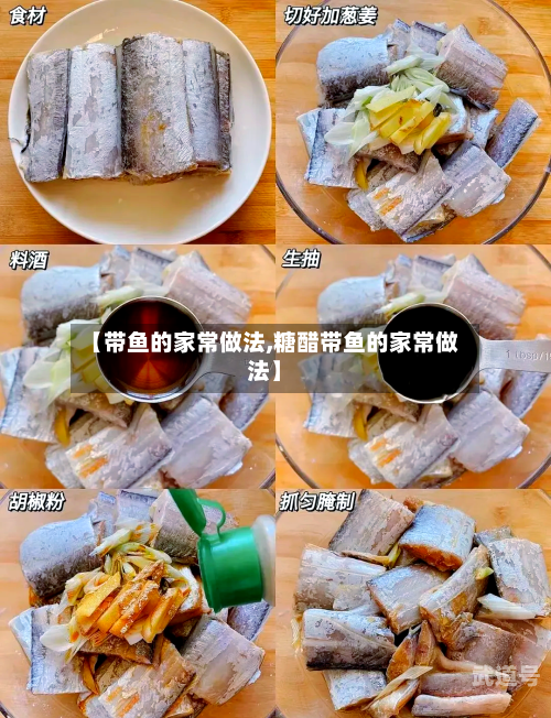 【带鱼的家常做法,糖醋带鱼的家常做法】