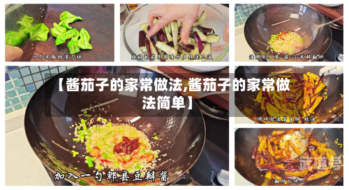 【酱茄子的家常做法,酱茄子的家常做法简单】