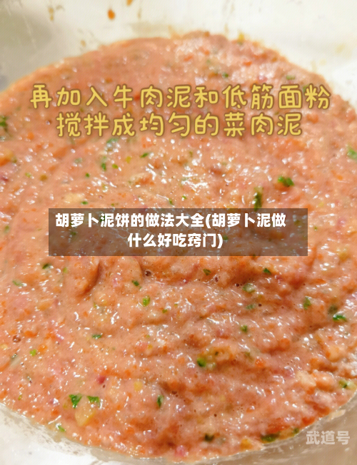 胡萝卜泥饼的做法大全(胡萝卜泥做什么好吃窍门)