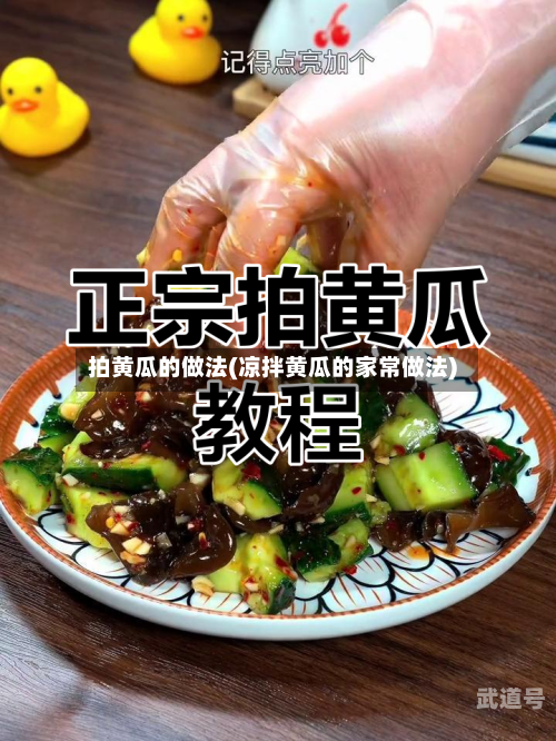 拍黄瓜的做法(凉拌黄瓜的家常做法)