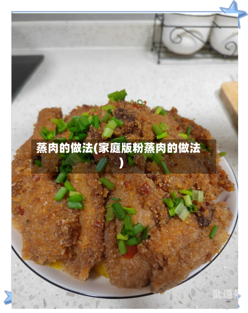 蒸肉的做法(家庭版粉蒸肉的做法)