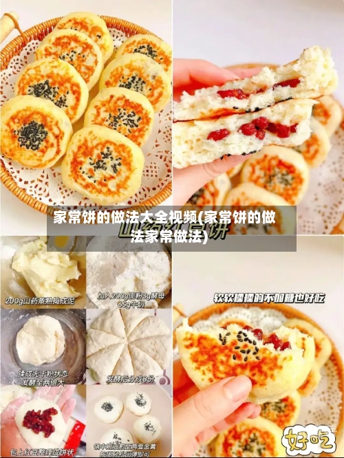 家常饼的做法大全视频(家常饼的做法家常做法)