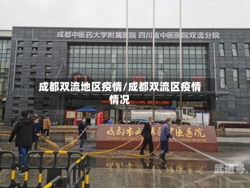 成都双流地区疫情/成都双流区疫情情况