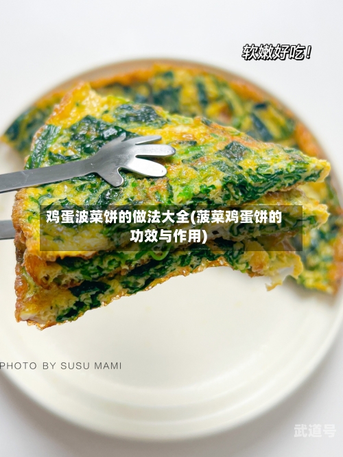 鸡蛋波菜饼的做法大全(菠菜鸡蛋饼的功效与作用)