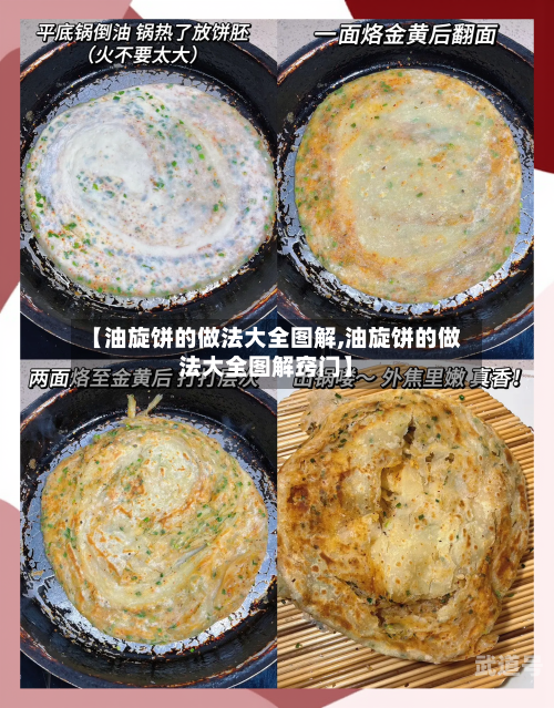【油旋饼的做法大全图解,油旋饼的做法大全图解窍门】