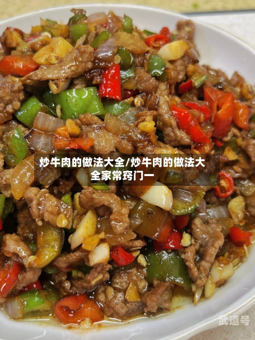 炒牛肉的做法大全/炒牛肉的做法大全家常窍门一