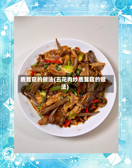 鹿茸菇的做法(五花肉炒鹿茸菇的做法)