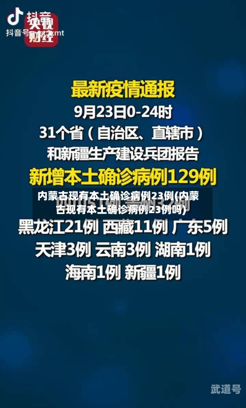 内蒙古现有本土确诊病例23例(内蒙古现有本土确诊病例23例吗)