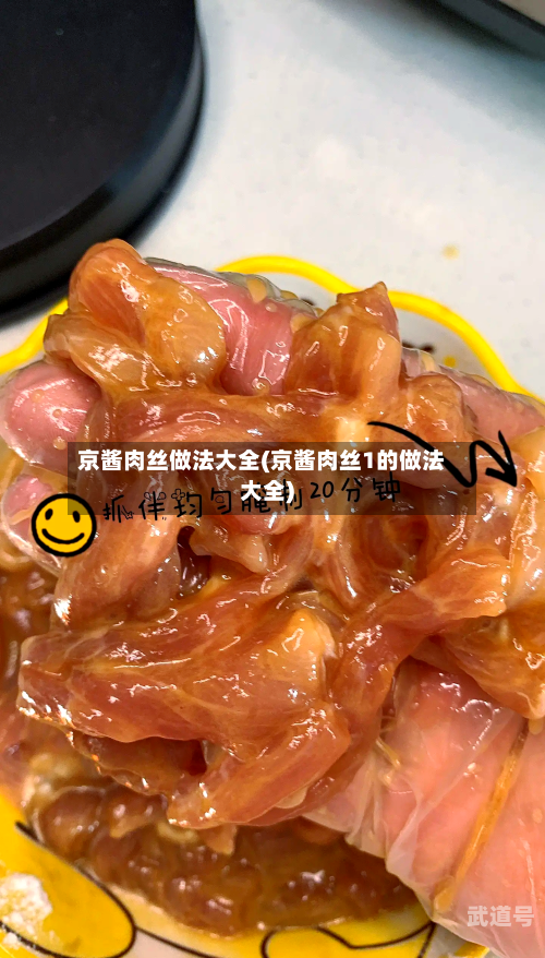 京酱肉丝做法大全(京酱肉丝1的做法大全)