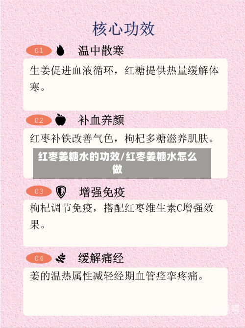 红枣姜糖水的功效/红枣姜糖水怎么做