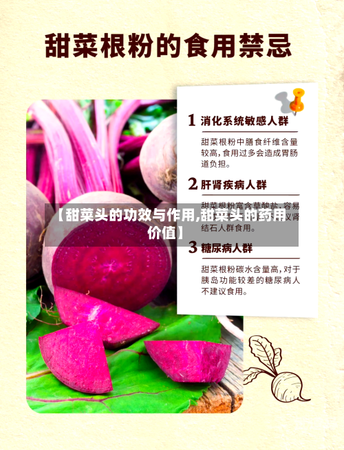 【甜菜头的功效与作用,甜菜头的药用价值】