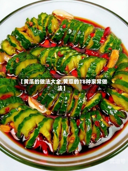 【黄瓜的做法大全,黄瓜的18种家常做法】