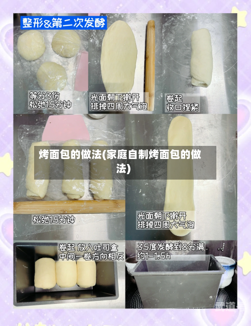 烤面包的做法(家庭自制烤面包的做法)