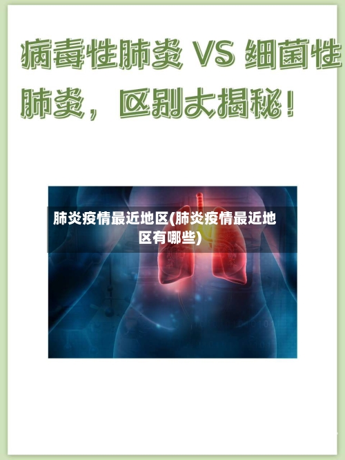 肺炎疫情最近地区(肺炎疫情最近地区有哪些)
