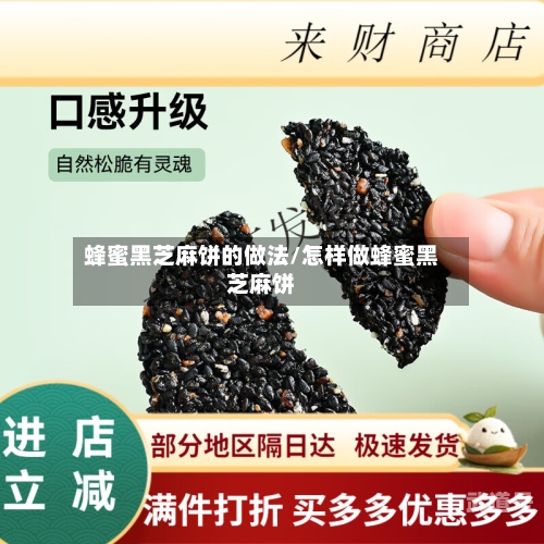 蜂蜜黑芝麻饼的做法/怎样做蜂蜜黑芝麻饼