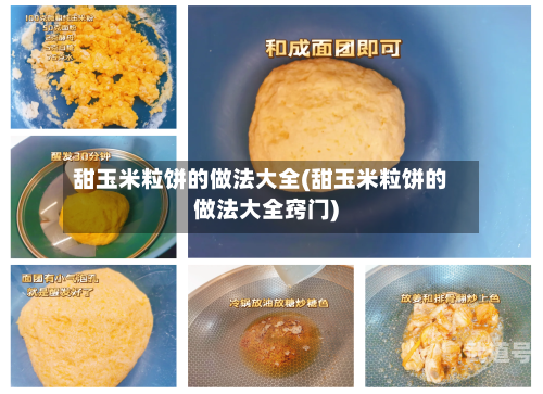 甜玉米粒饼的做法大全(甜玉米粒饼的做法大全窍门)