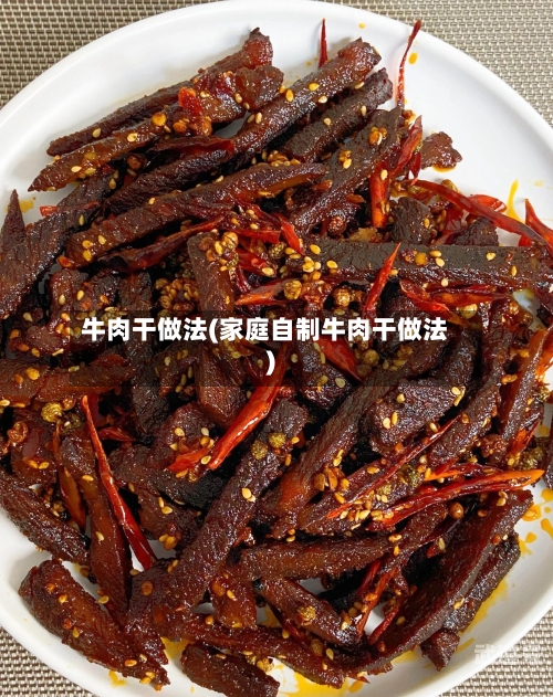 牛肉干做法(家庭自制牛肉干做法)