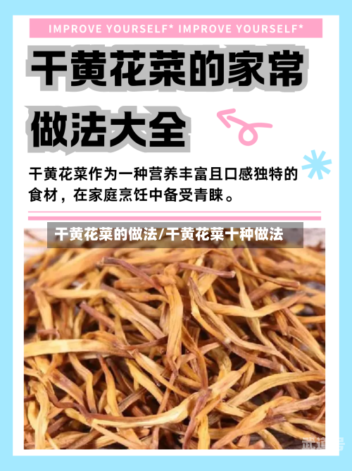 干黄花菜的做法/干黄花菜十种做法