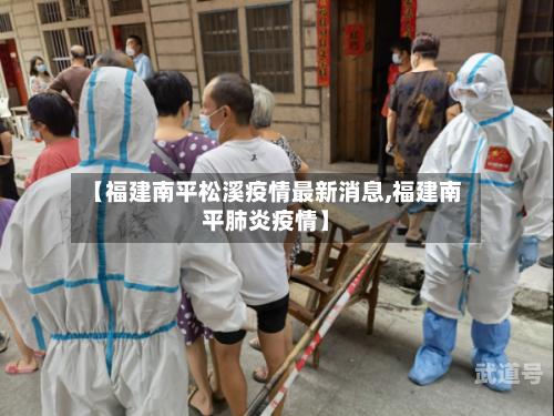 【福建南平松溪疫情最新消息,福建南平肺炎疫情】