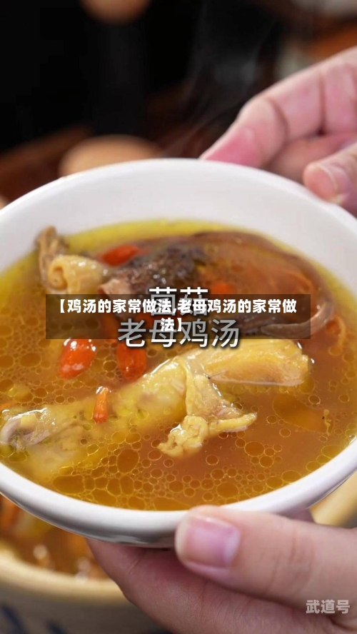 【鸡汤的家常做法,老母鸡汤的家常做法】