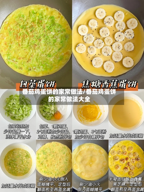 番茄鸡蛋饼的家常做法/番茄鸡蛋饼的家常做法大全
