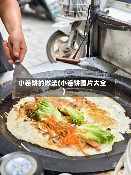 小卷饼的做法(小卷饼图片大全)