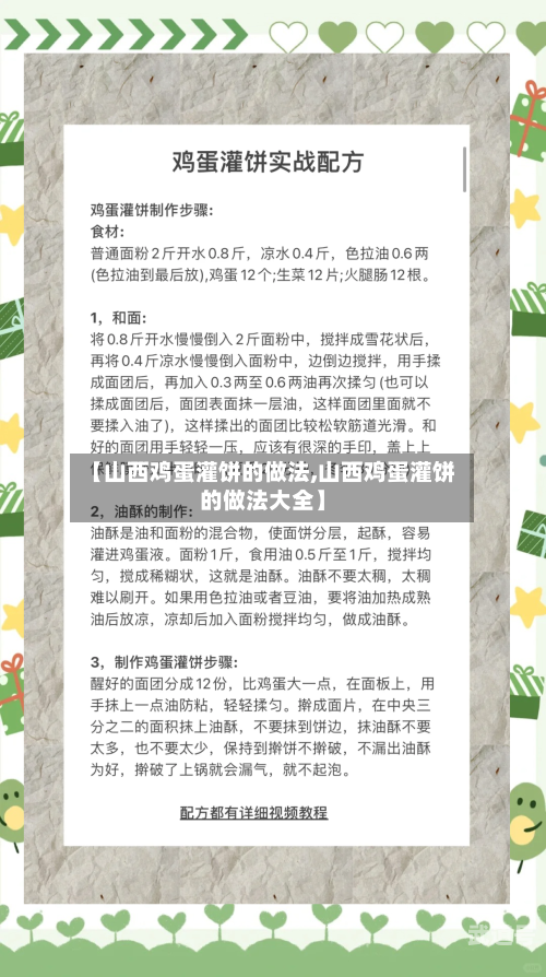 【山西鸡蛋灌饼的做法,山西鸡蛋灌饼的做法大全】