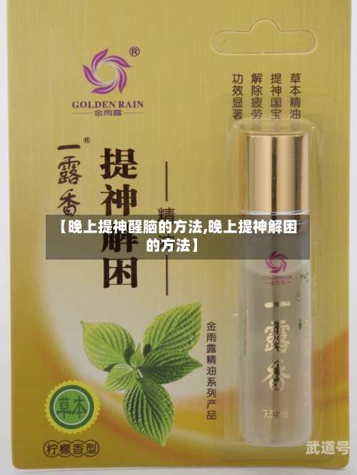 【晚上提神醒脑的方法,晚上提神解困的方法】