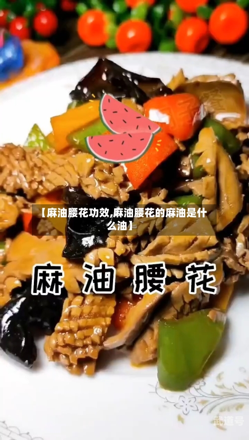 【麻油腰花功效,麻油腰花的麻油是什么油】