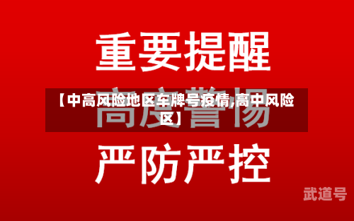 【中高风险地区车牌号疫情,高中风险区】