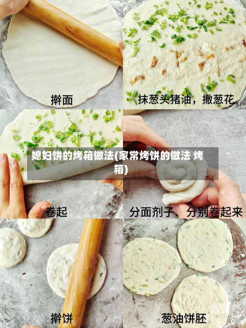 媳妇饼的烤箱做法(家常烤饼的做法 烤箱)