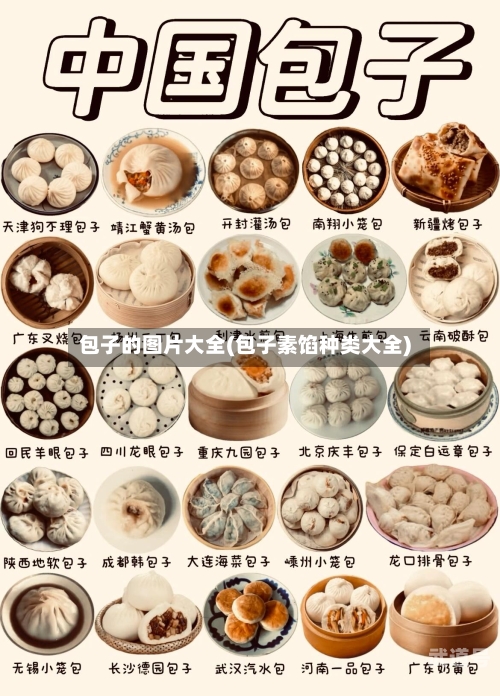 包子的图片大全(包子素馅种类大全)