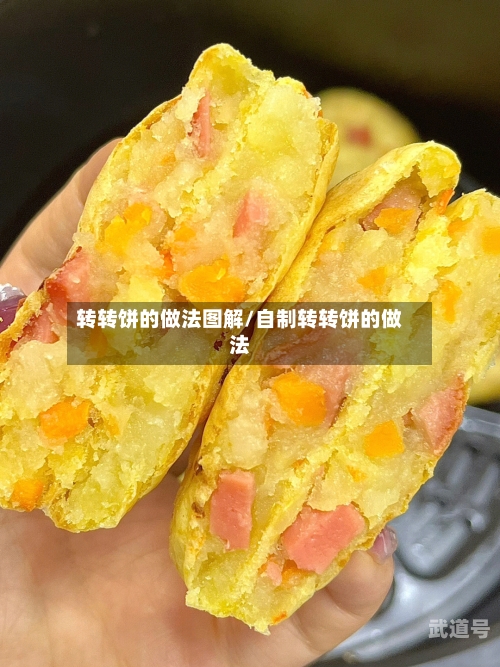 转转饼的做法图解/自制转转饼的做法