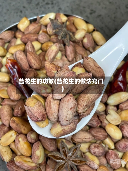 盐花生的功效(盐花生的做法窍门)