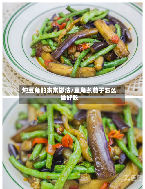 炖豆角的家常做法/豆角煮茄子怎么做好吃
