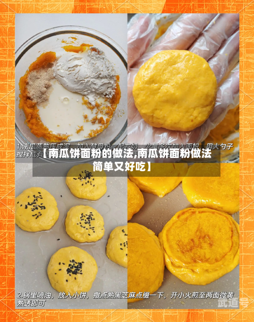 【南瓜饼面粉的做法,南瓜饼面粉做法简单又好吃】