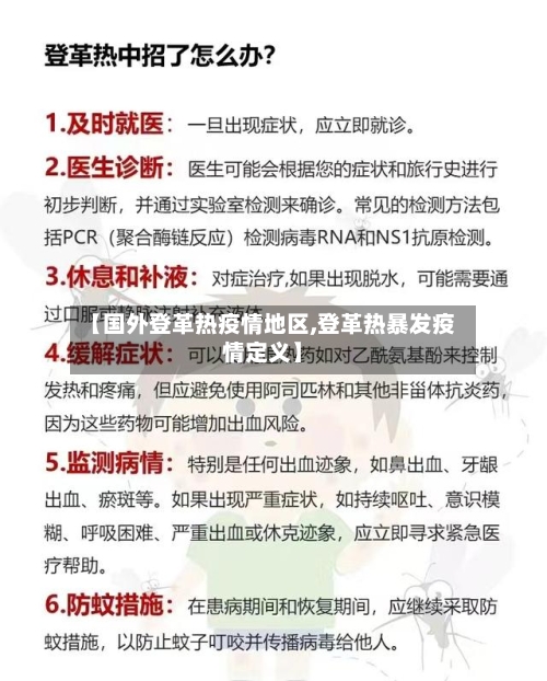 【国外登革热疫情地区,登革热暴发疫情定义】