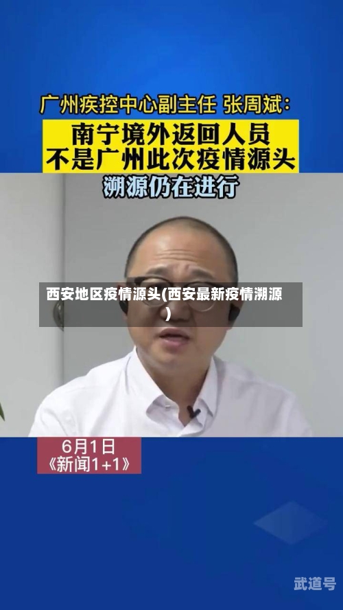 西安地区疫情源头(西安最新疫情溯源)