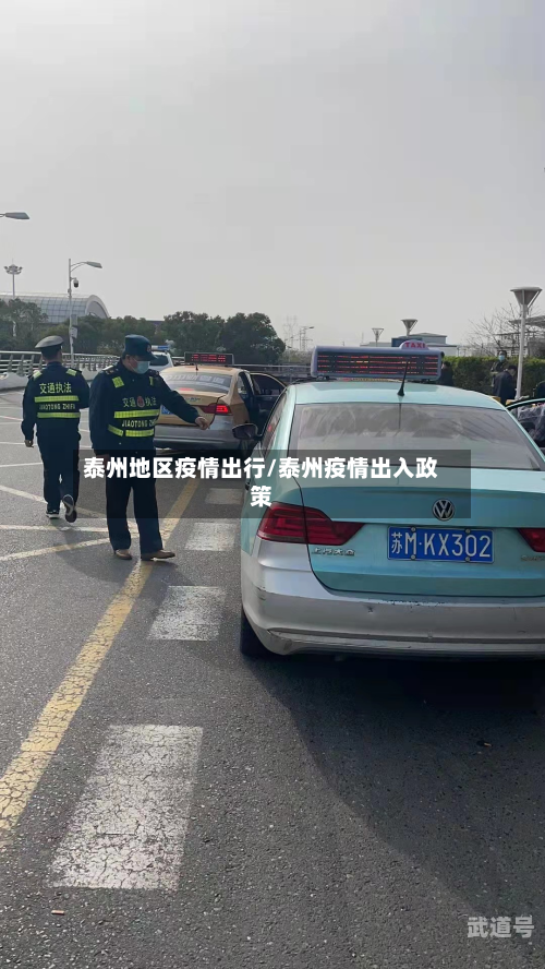 泰州地区疫情出行/泰州疫情出入政策