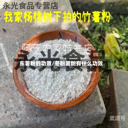 东薯粉的功效/冬粉薯粉有什么功效