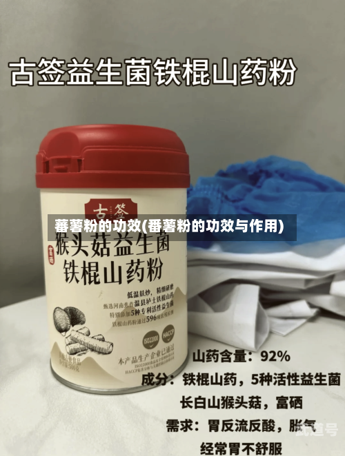 蕃薯粉的功效(番薯粉的功效与作用)