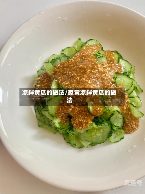 凉拌黄瓜的做法/家常凉拌黄瓜的做法
