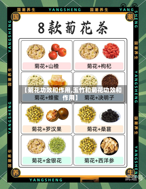 【菊花功效和作用,玉竹和菊花功效和作用】