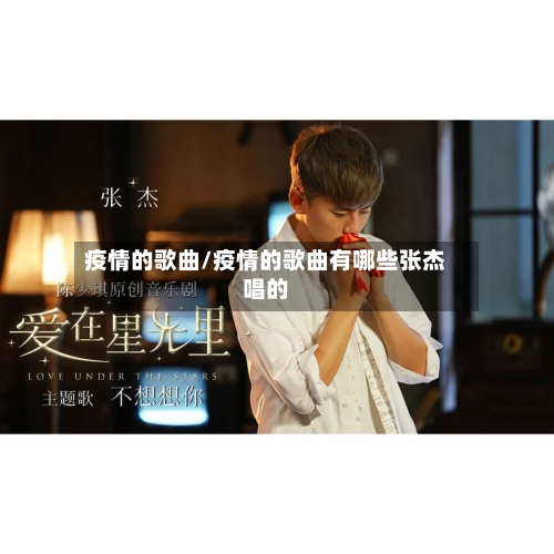 疫情的歌曲/疫情的歌曲有哪些张杰唱的